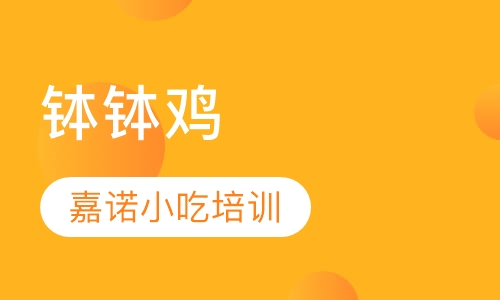 钵钵鸡