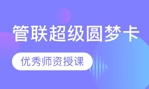 管联超级圆梦卡（199+英语二）