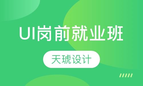 UI岗前就业班