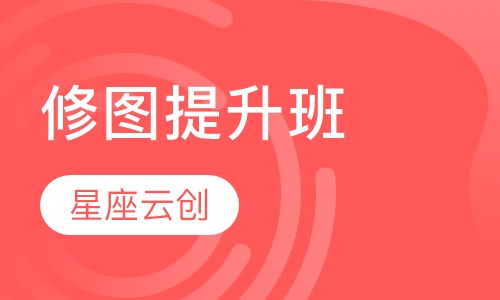 修图提升班