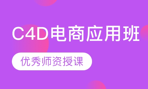 C4D电商应用班
