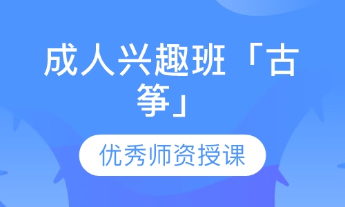 成人兴趣班「古筝」