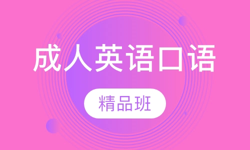 延世外语成人英语口语精品班