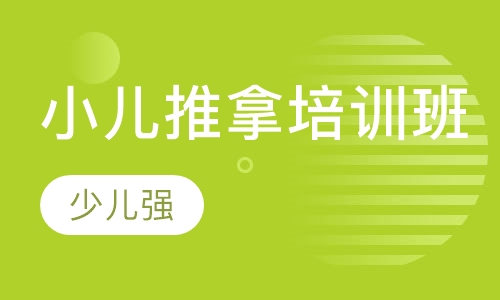 小儿推拿培训班