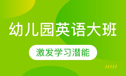 幼儿园英语大班