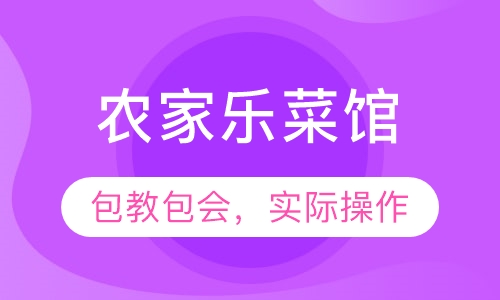 农家乐菜馆