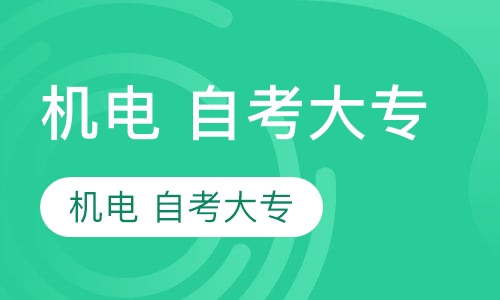 机电 自考大专