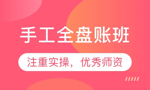 手工全盘账班