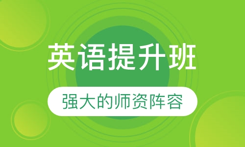 英语提升班
