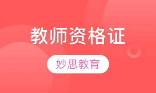 教师资格证