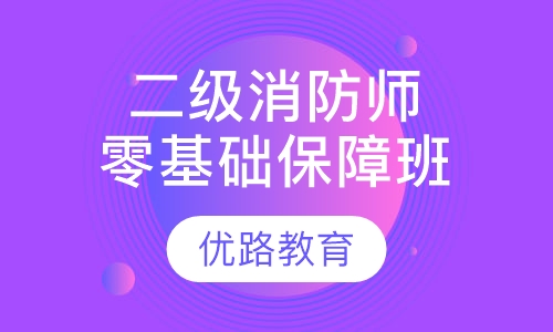 二级注册消防工程师零基础保障班