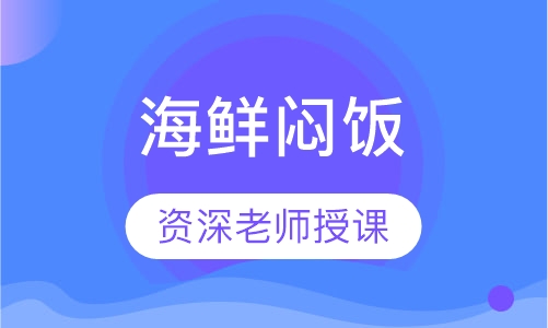 海鲜闷饭