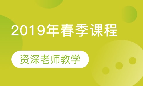 2019年春季课程
