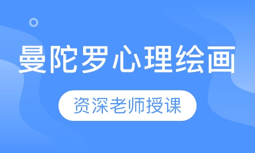 曼陀罗心理绘画