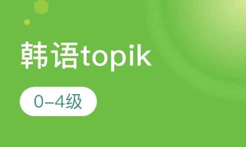 韩语topik 0-4级