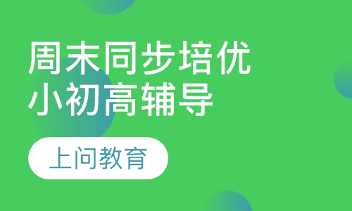 小初高辅导 周末同步培优班