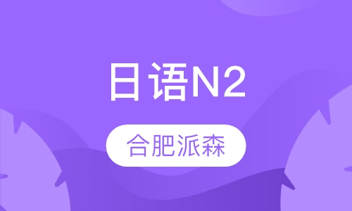 日语N2