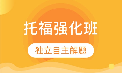 托福强化班