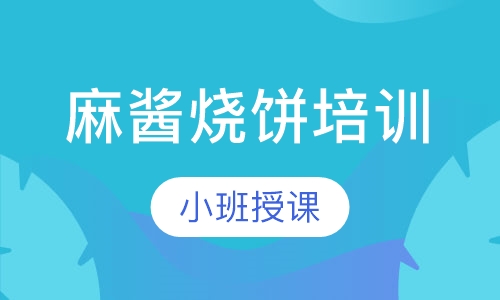 麻酱烧饼培训