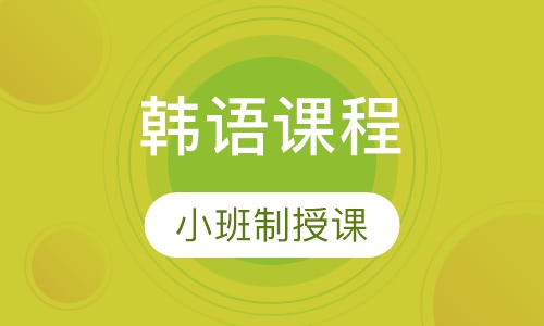 韩语寒/暑假初级班