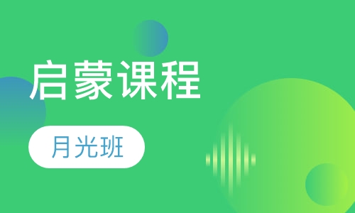 早教启蒙课程 月光班