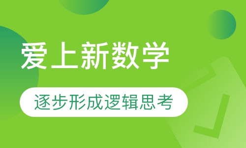爱上新数学