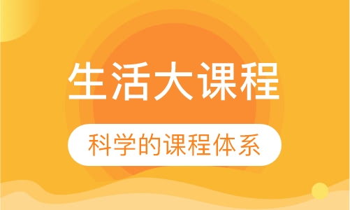 生活大课程