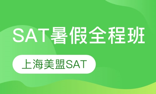 SAT暑假全程班