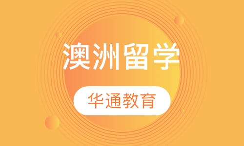 澳洲留学