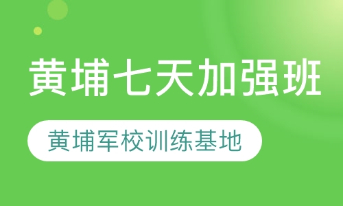 狼王 黄埔七天加强班