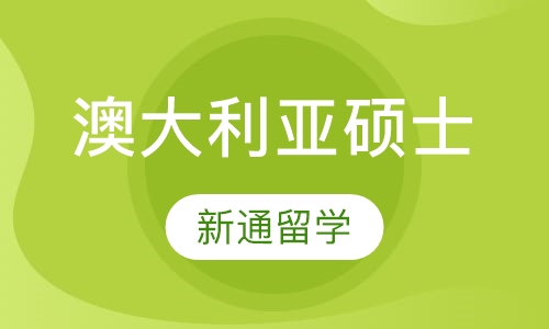 澳大利亚硕士留学