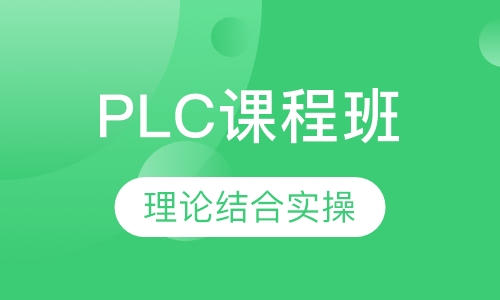 PLC课程班