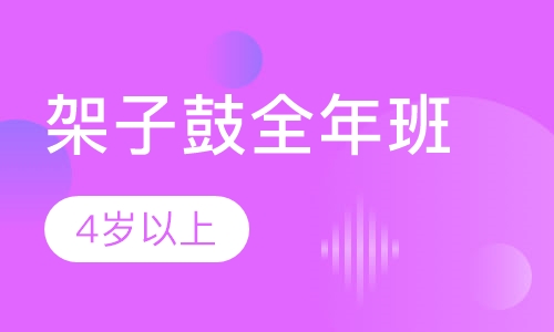 架子鼓全年班