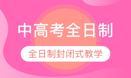 中高考全日制