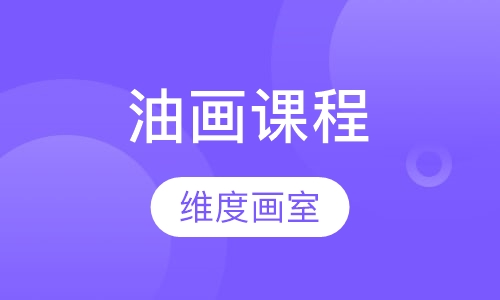成人部—油画课程