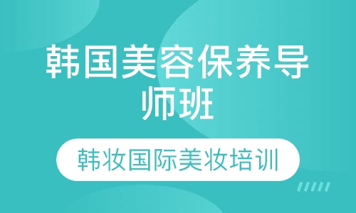 韩国保养导师班