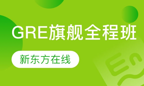 GRE旗舰全程班