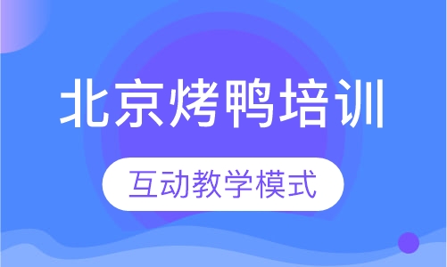 北京烤鸭培训