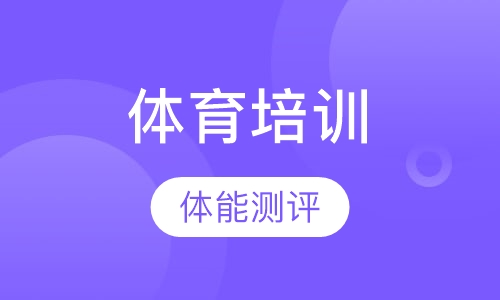 公务员体能测评