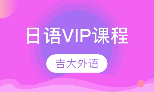 日语VIP课程