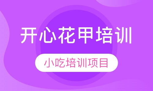 开心花甲培训