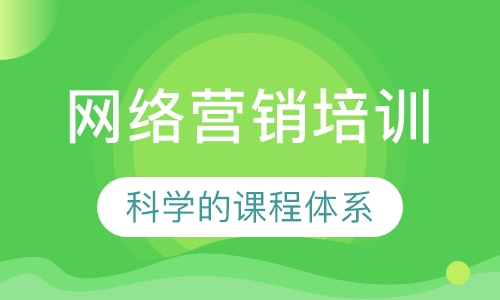 网络营销培训
