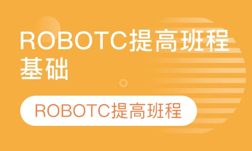ROBOTC提高班程基础班
