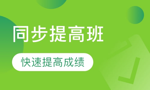 春秋季同步提高班