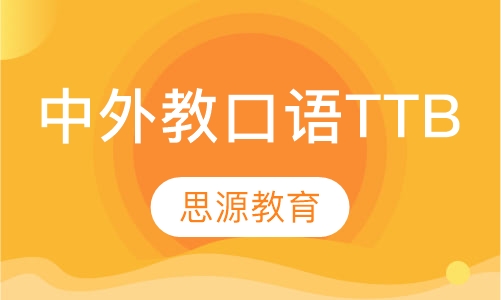 中外教口语TTB课程