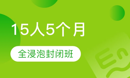 15人5个月全浸泡封闭班