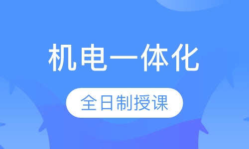 机电一体化大专班（机器人方向）