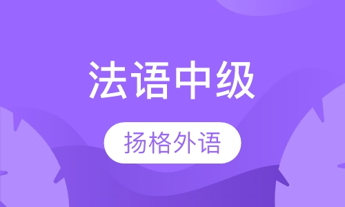 寒假法语中级B2直达班