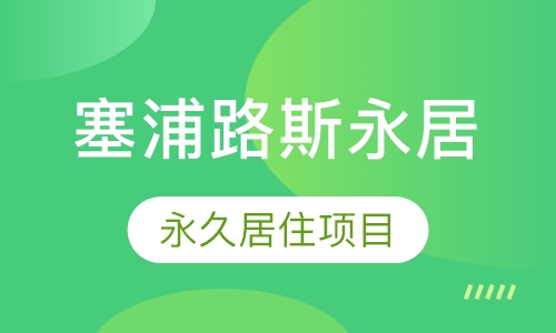 塞浦路斯永居
