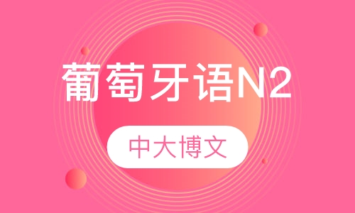 葡萄牙语N2